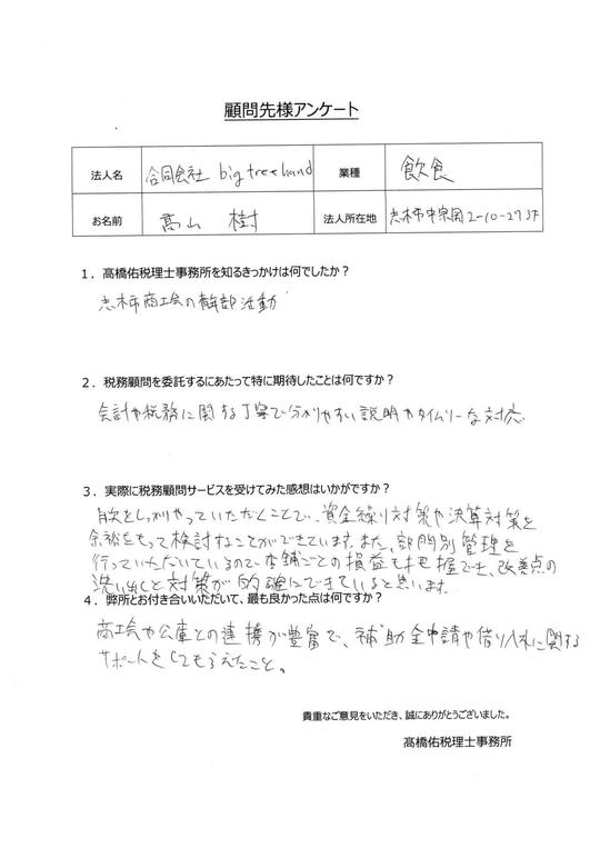 お客さまの声 志木市 新座市で税理士をお探しなら高橋佑税理士事務所